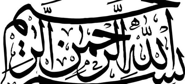 عکس که نوشته بسم الله الرحمن الرحیم