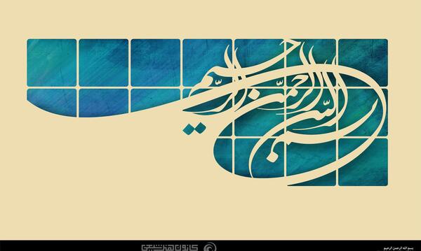 عکس که نوشته بسم الله الرحمن الرحیم