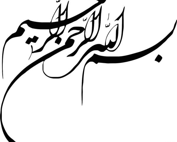 عکس که نوشته بسم الله الرحمن الرحیم