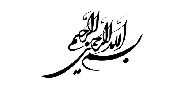 عکس که نوشته بسم الله الرحمن الرحیم