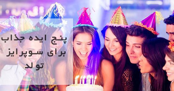 عکس ایده سورپرایز تولد اینستاگرام