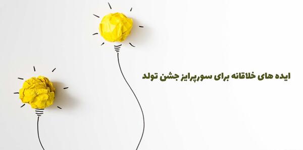 عکس ایده سورپرایز تولد اینستاگرام