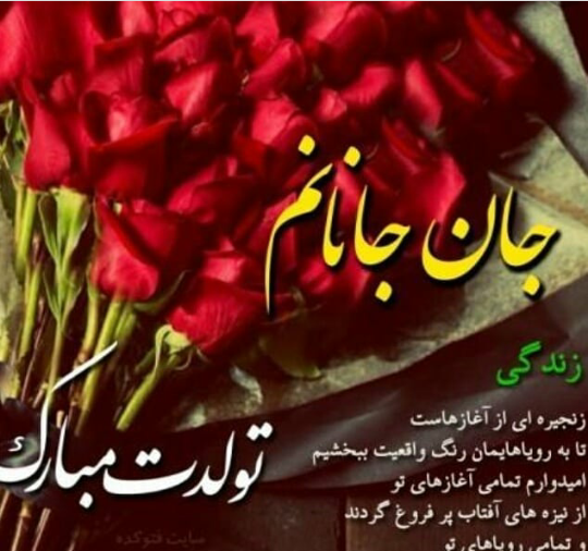 عکس نوشته مخاطب خاص قلبم تولدت مبارک