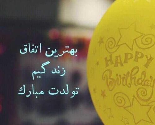عکس نوشته مخاطب خاص قلبم تولدت مبارک