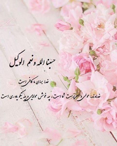 عکس بک گراند حسبی الله