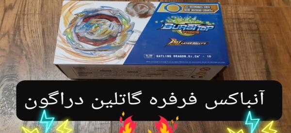 عکس فرفره های انفجاری دراگون