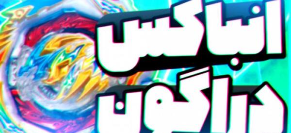 عکس فرفره های انفجاری دراگون
