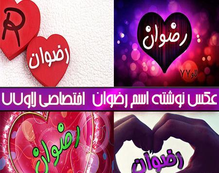عکس اسم رضوان