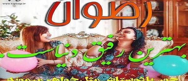 عکس اسم رضوان