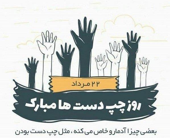 عکس روز جهانی چپ دستان