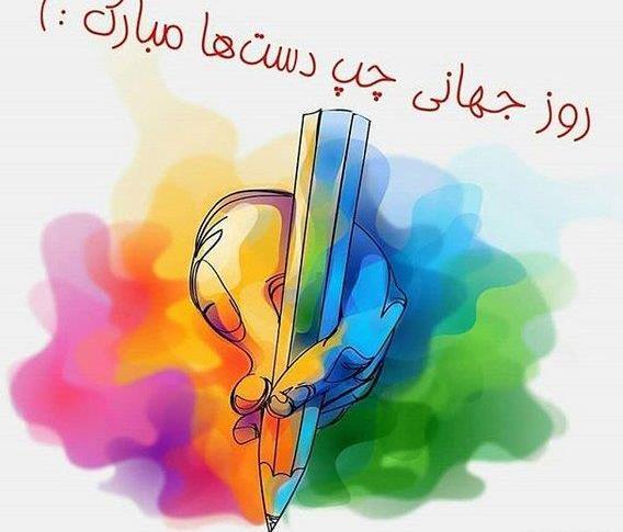 عکس روز جهانی چپ دستان
