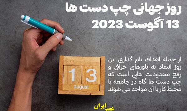 عکس روز جهانی چپ دستان