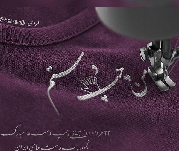 عکس روز جهانی چپ دستان