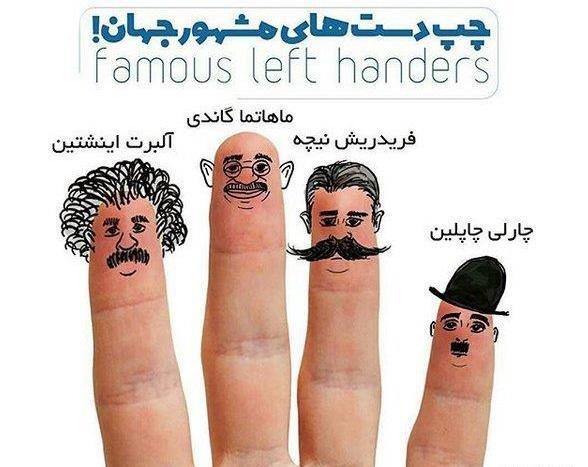 عکس روز جهانی چپ دستان