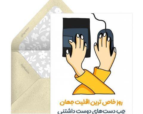 عکس روز جهانی چپ دستان