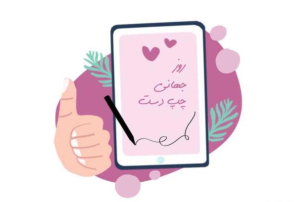 عکس روز جهانی چپ دستان