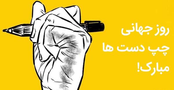 عکس روز جهانی چپ دستان