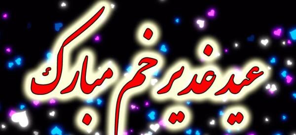 عکس در مورد غدیر خم