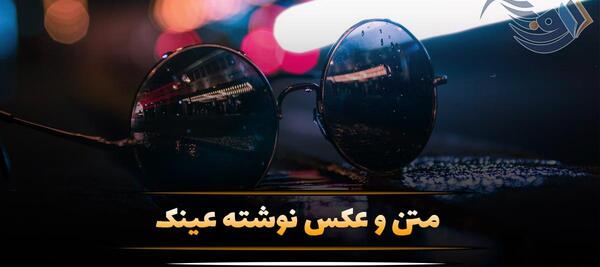عکس دختر عینکی