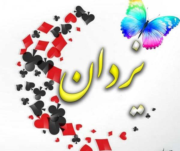 دانلود عکس نوشته یزدان