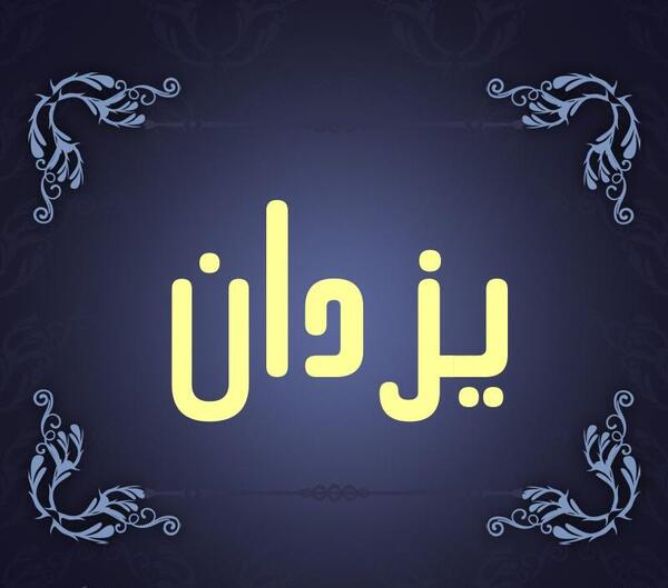 دانلود عکس نوشته یزدان