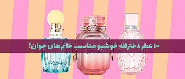 عکس عطر خوشبو دخترانه