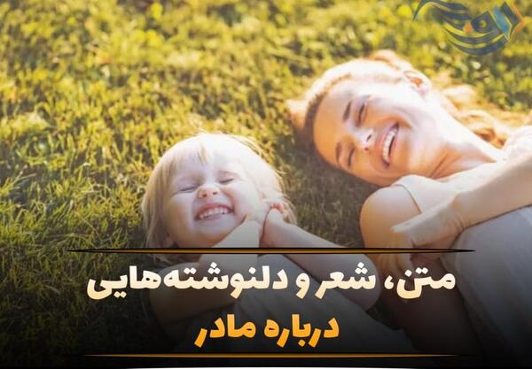 عکس نوشته دل شکسته مادر