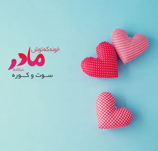 عکس نوشته دل شکسته مادر
