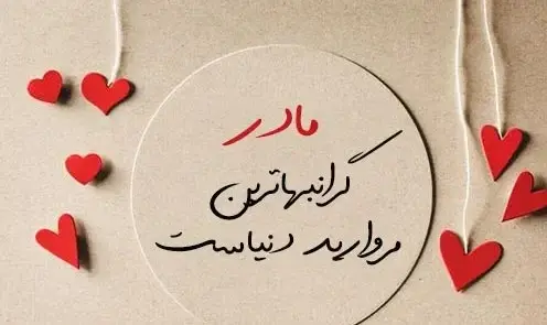 عکس نوشته دل شکسته مادر