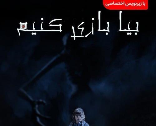 عکس فیلم بیا بازی کنیم