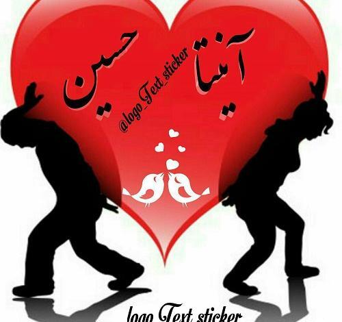 عکس نوشته حسین و راضیه