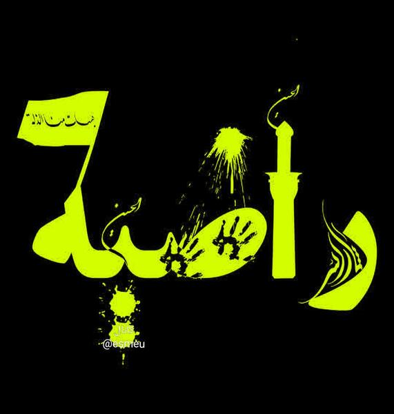 عکس نوشته حسین و راضیه