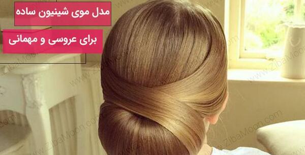 عکس شینیون مو عروسی