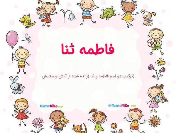 عکس نوشته اسم فاطمه ثنا