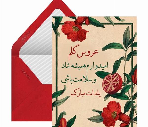عکس عروس گلم یلدات مبارک