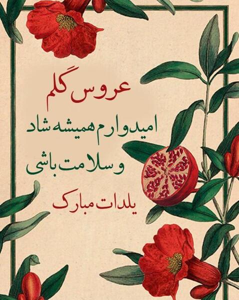 عکس عروس گلم یلدات مبارک
