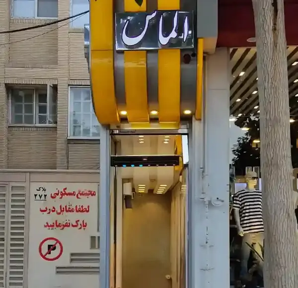 عکس لباس شب یلدا اصفهان
