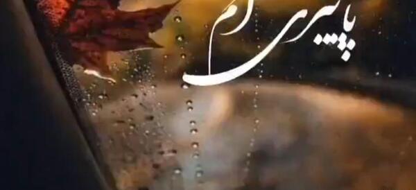 عکس استوری پاییزی زیبا