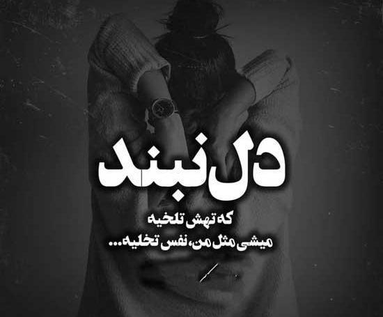عکس نوشته لری فاز سنگین