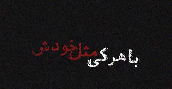 عکس نوشته لری فاز سنگین