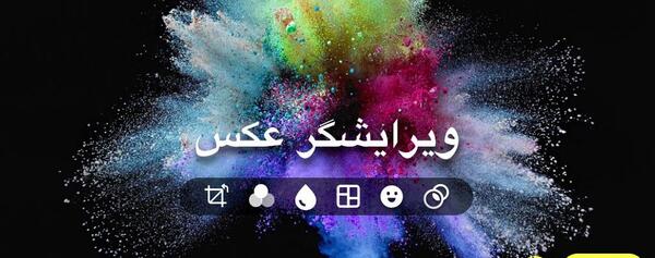 ویرایشگر عکس مود شده