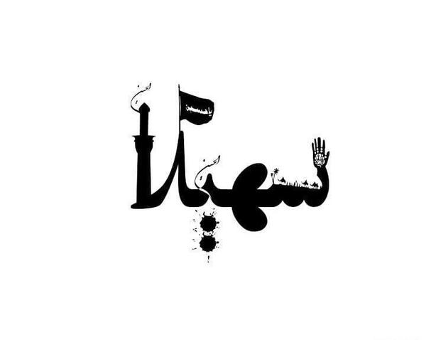 عکس نوشته انگلیسی رقیه