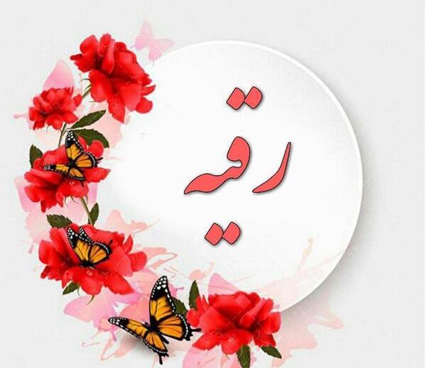 عکس نوشته انگلیسی رقیه
