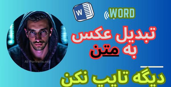 تبدیل عکس به متن با پایتون