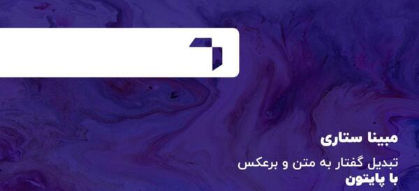 تبدیل عکس به متن با پایتون