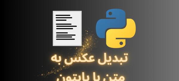 تبدیل عکس به متن با پایتون