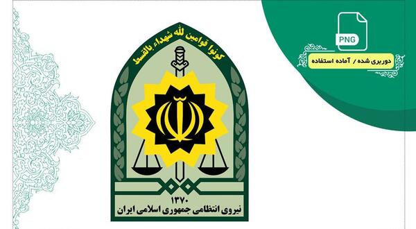 عکس لوگو نیروی انتظامی