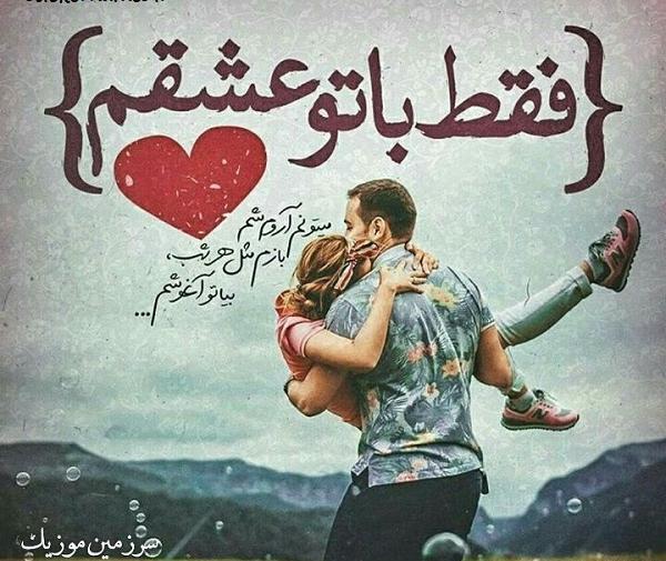 عکس نوشته پروفایل عشقم عاشقتم