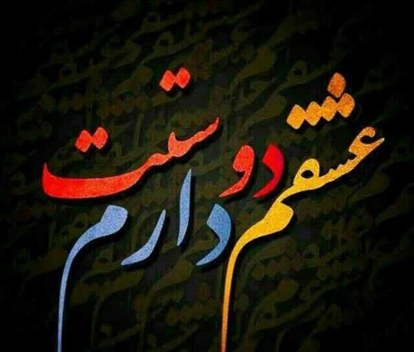 عکس نوشته پروفایل عشقم عاشقتم