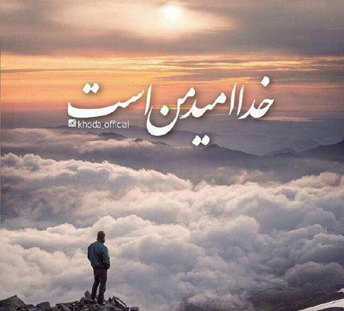 عکس نوشته های خیلی قشنگ در مورد خدا